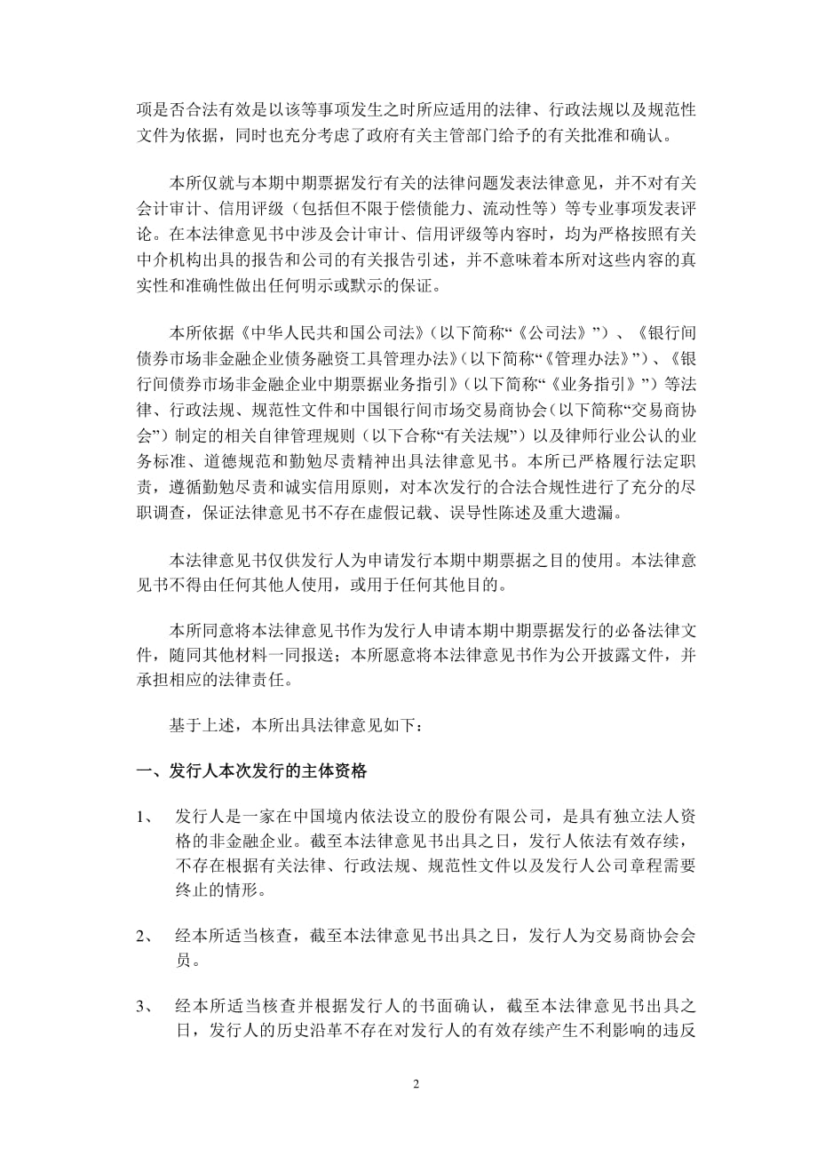 广汇汽车服务股份公司2019第一期中期票据法律意见书_第1页