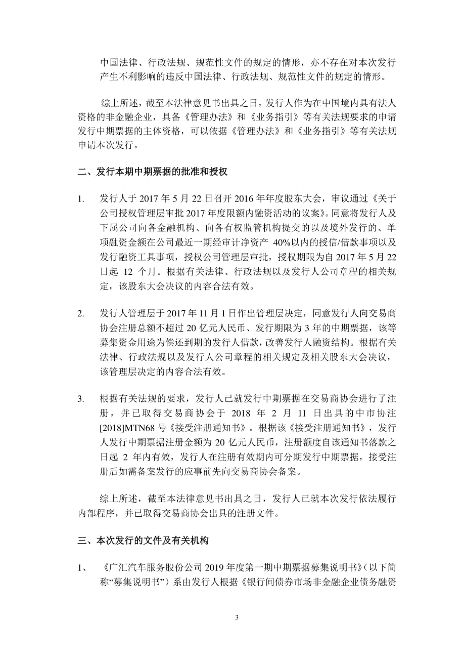 广汇汽车服务股份公司2019第一期中期票据法律意见书_第2页