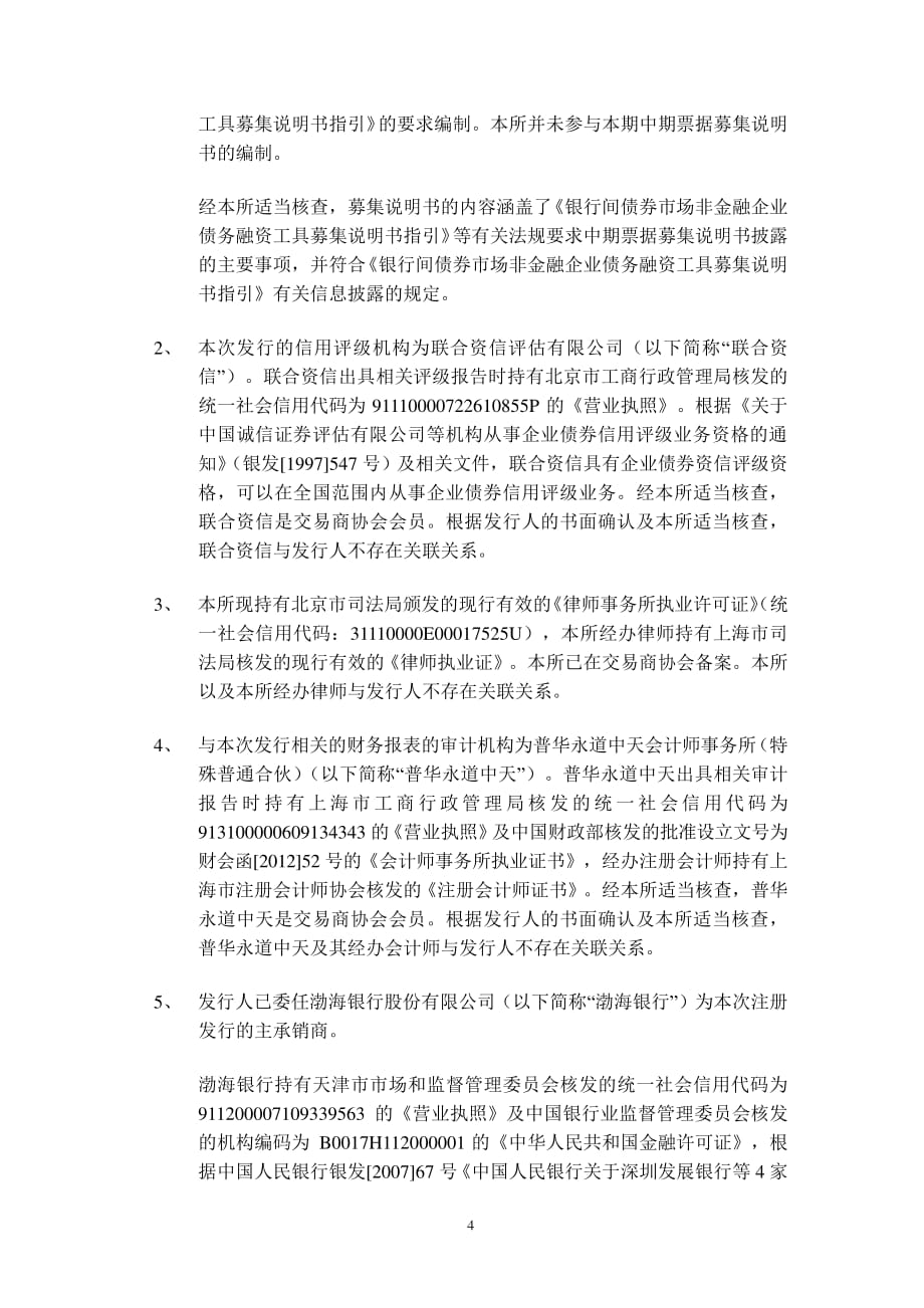 广汇汽车服务股份公司2019第一期中期票据法律意见书_第3页