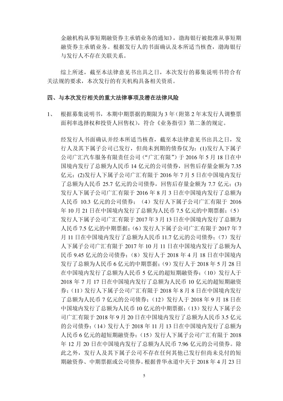 广汇汽车服务股份公司2019第一期中期票据法律意见书_第4页