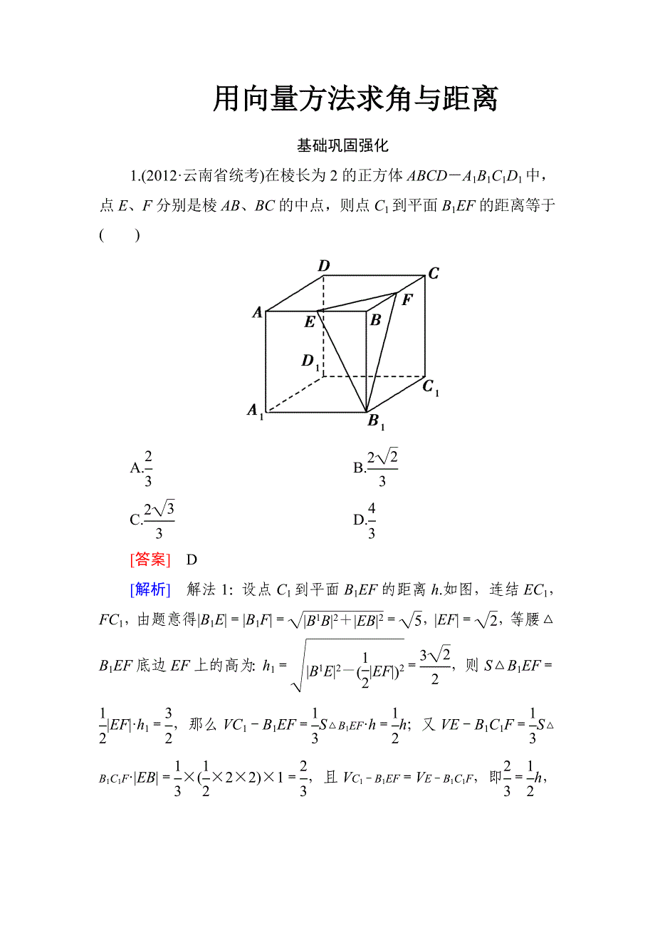 用向量方法求角与距离随堂练习(含答案)_第1页