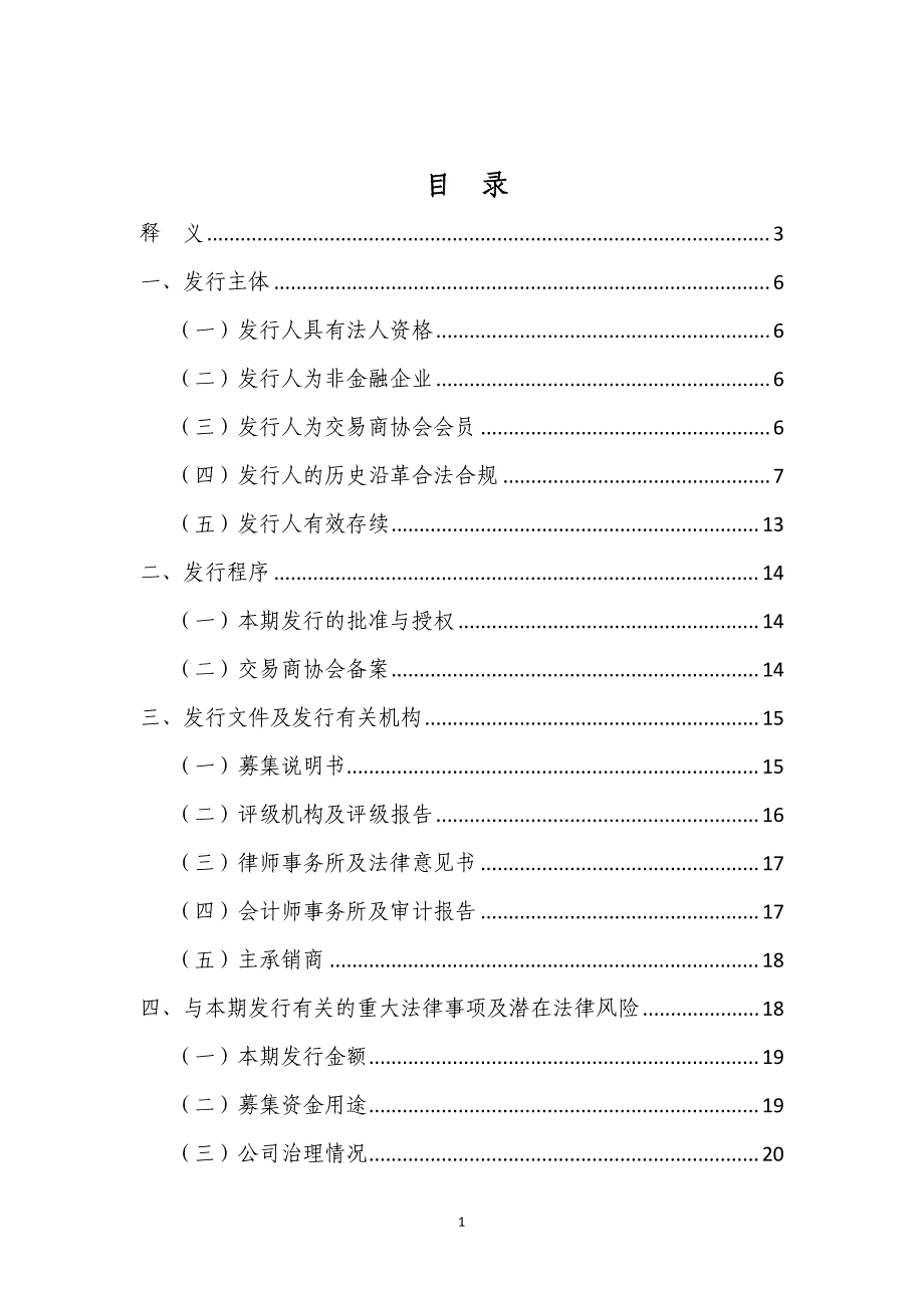 山西省投资集团有限公司2018度第六期超短期融资券法律意见书_第1页