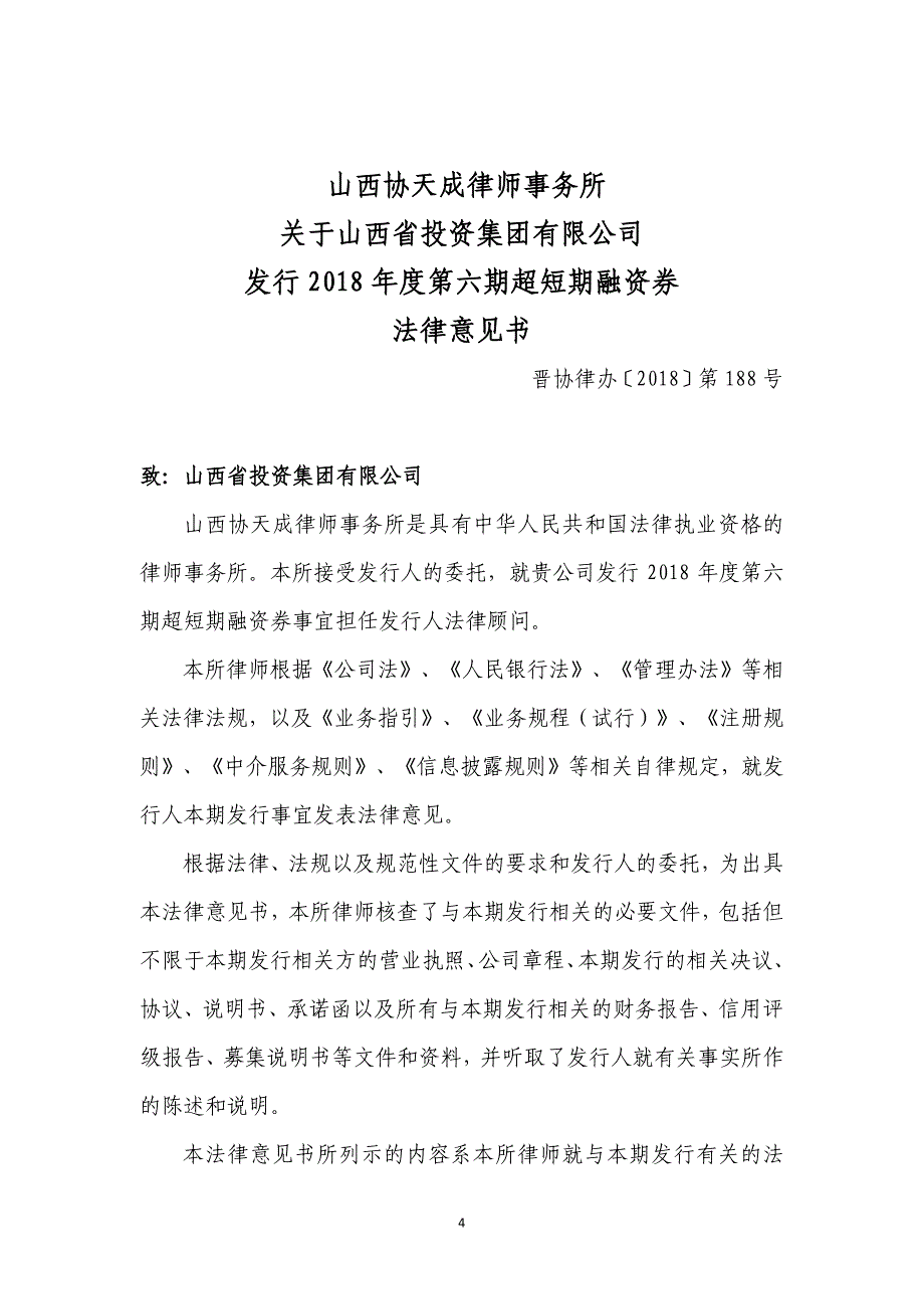 山西省投资集团有限公司2018度第六期超短期融资券法律意见书_第4页