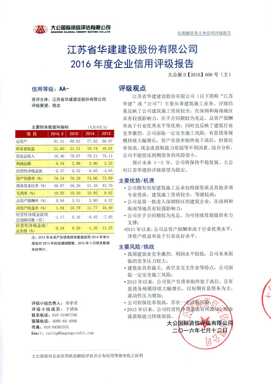 江苏省华建建设股份有限公司主体信用评级报告及跟踪评级安排_第1页