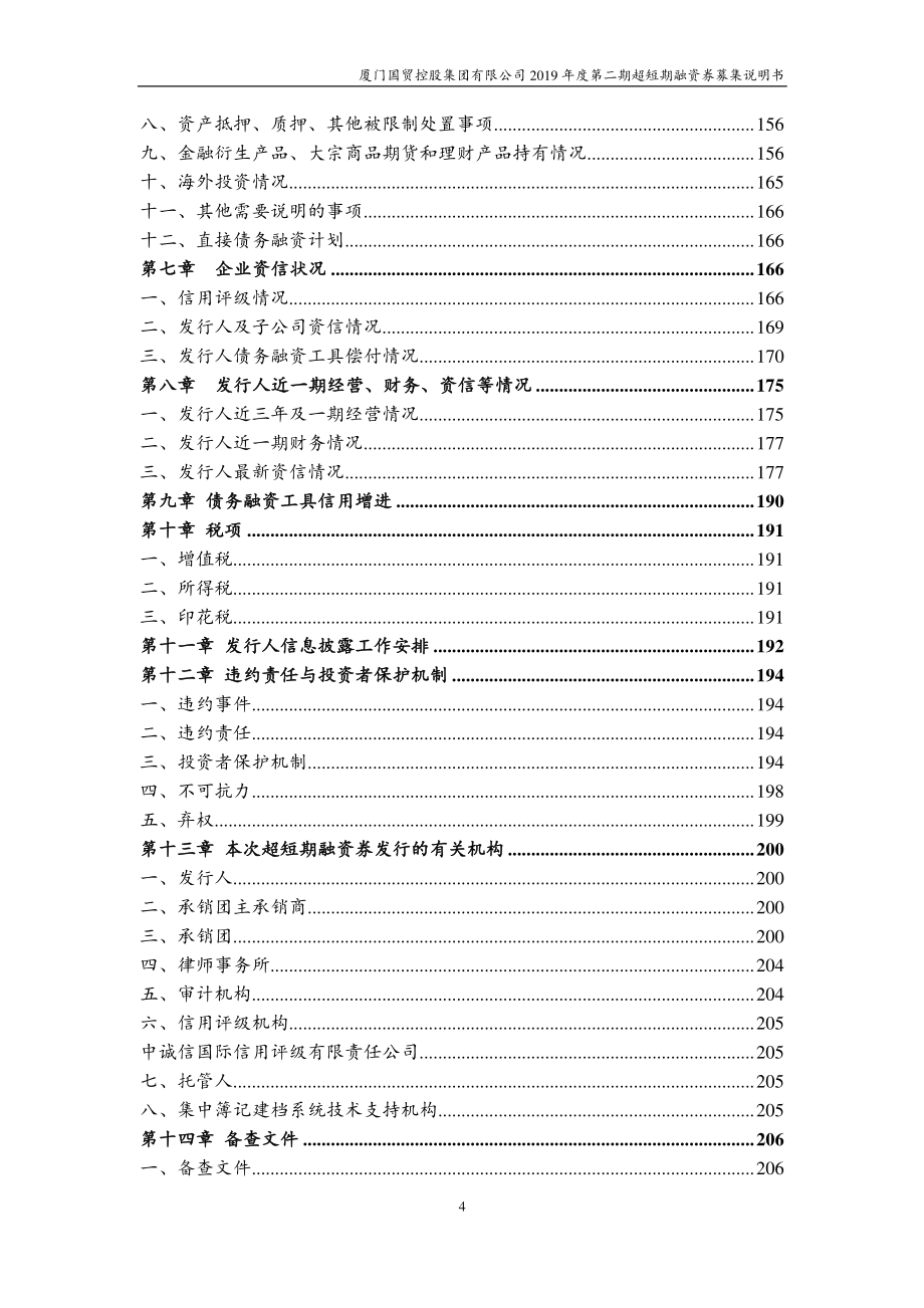 厦门国贸控股集团有限公司2019第二期超短期融资券募集说明书_第3页