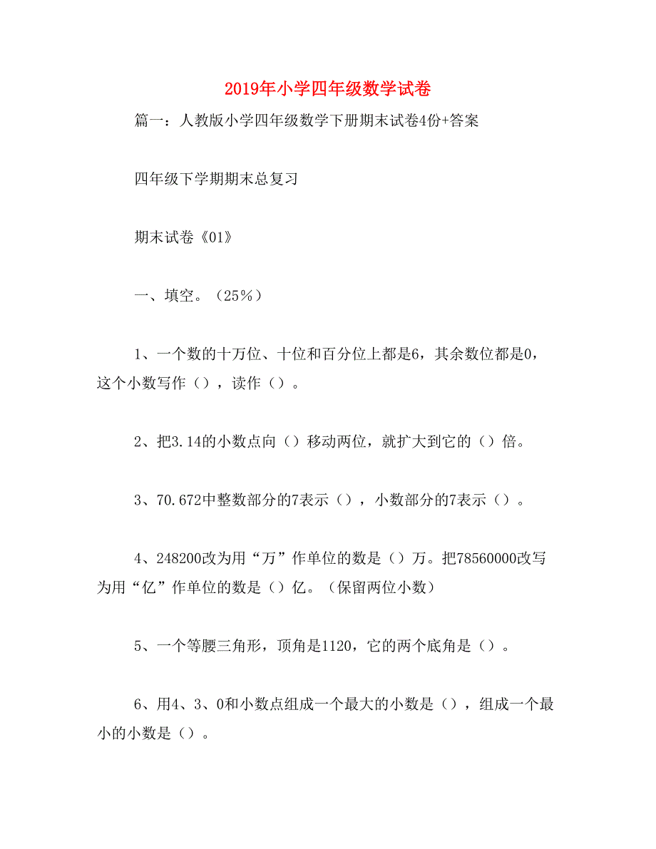 2019年小学四年级数学试卷_第1页