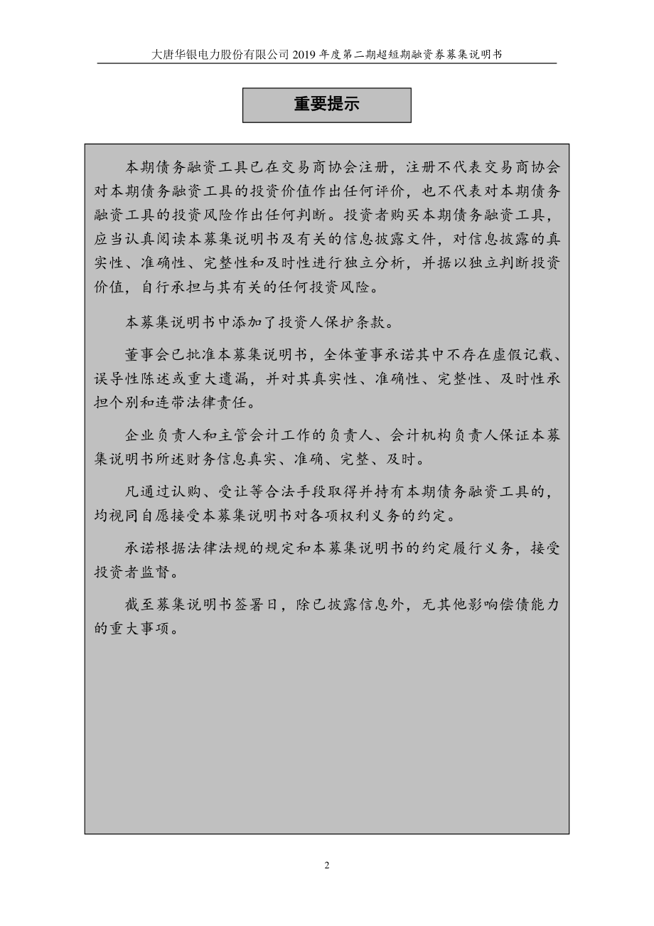 大唐华银电力股份有限公司2019第二期超短期融资券募集说明书_第1页