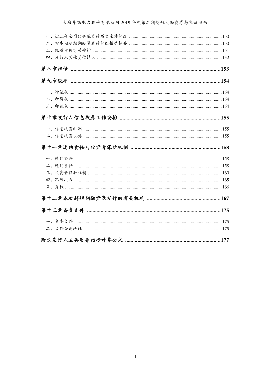 大唐华银电力股份有限公司2019第二期超短期融资券募集说明书_第3页