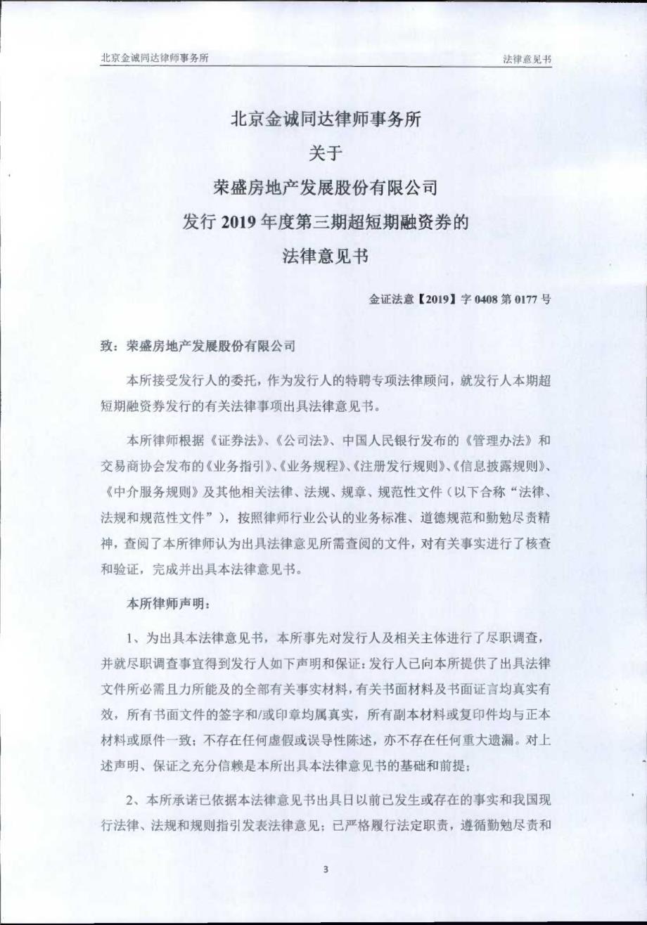 荣盛房地产发展股份有限公司2019第三期超短期融资券法律意见书_第3页