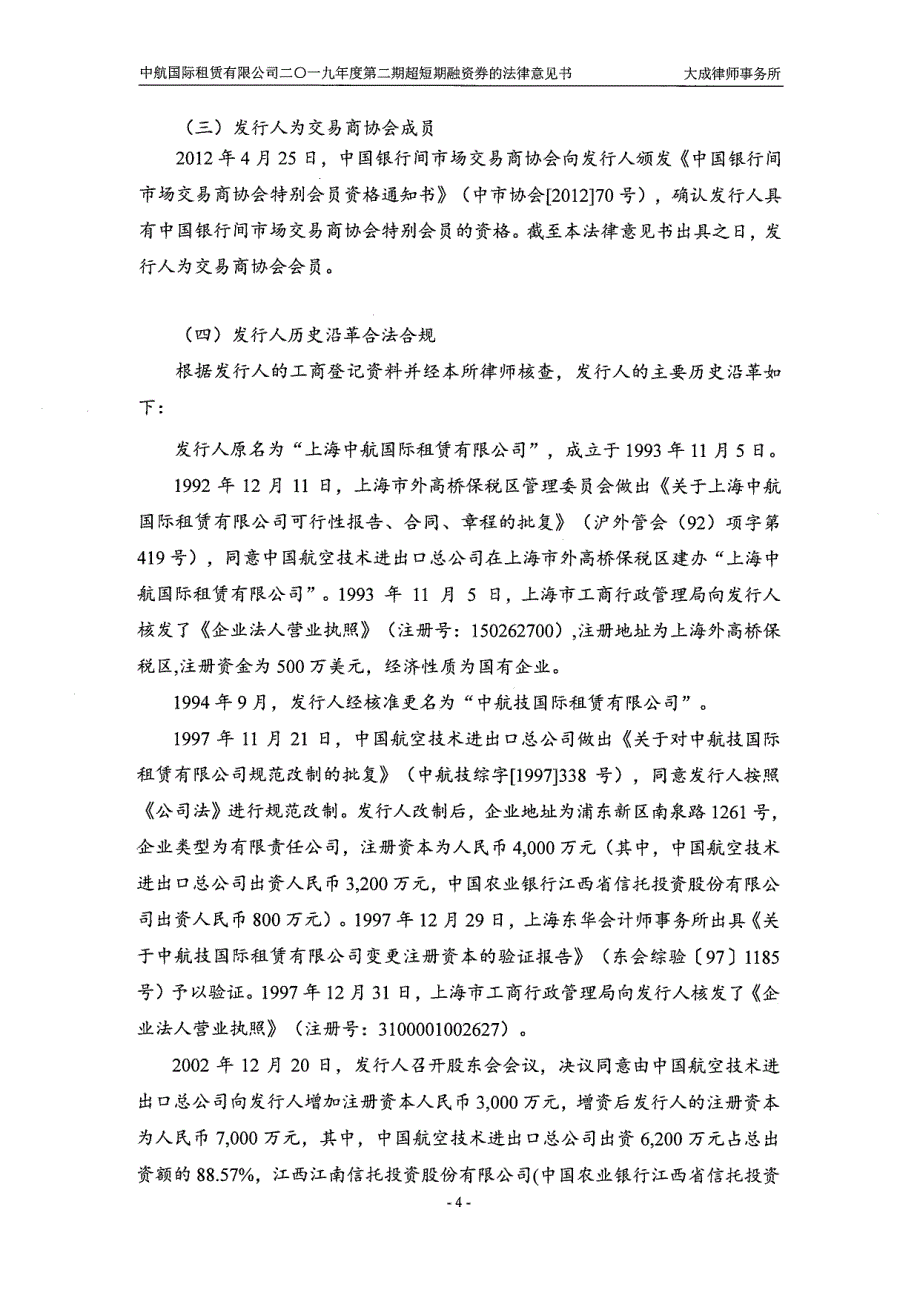 中航国际租赁有限公司2019第二期超短期融资券的法律意见书_第3页