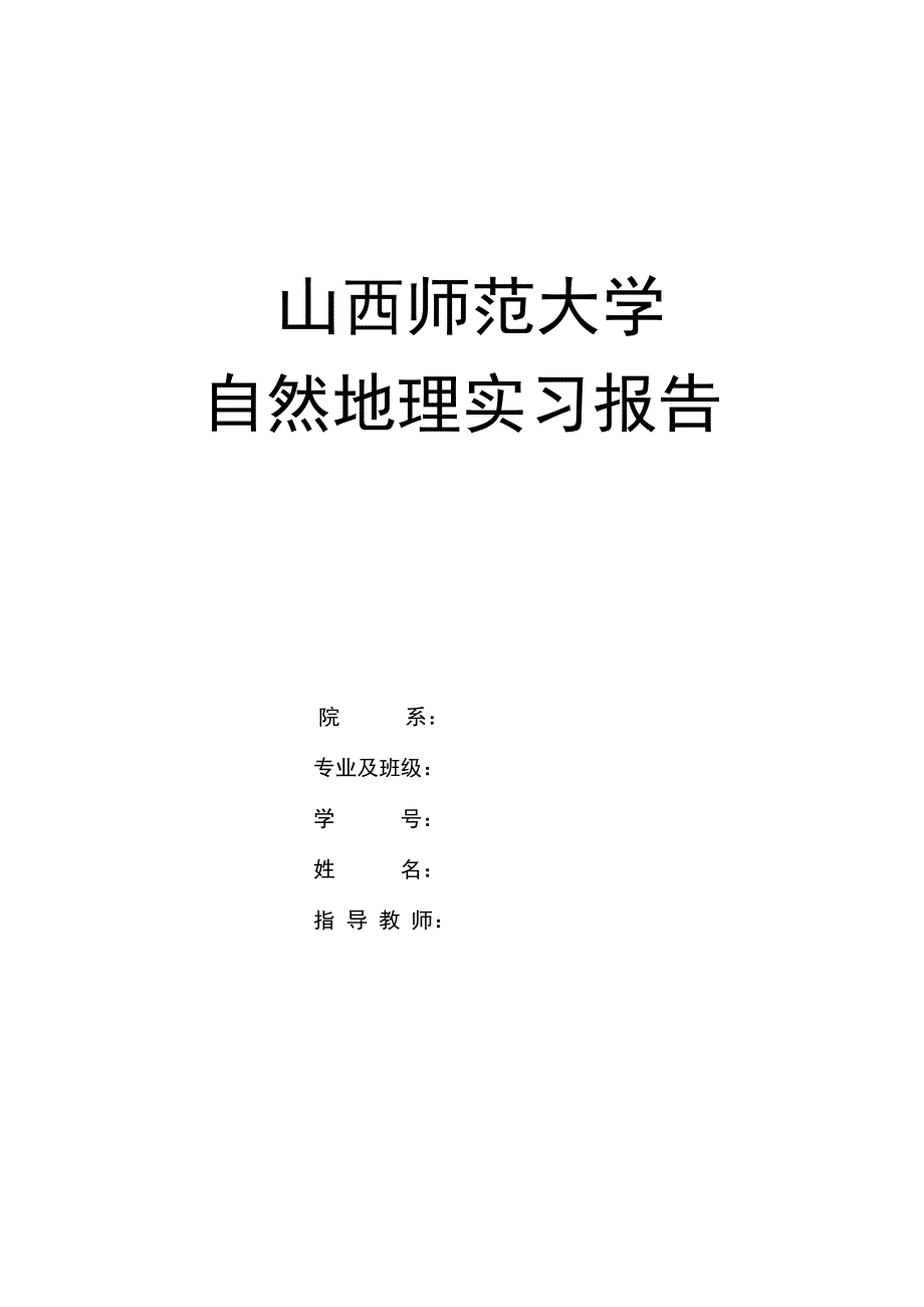 西北自然地理野外实习报告_第1页