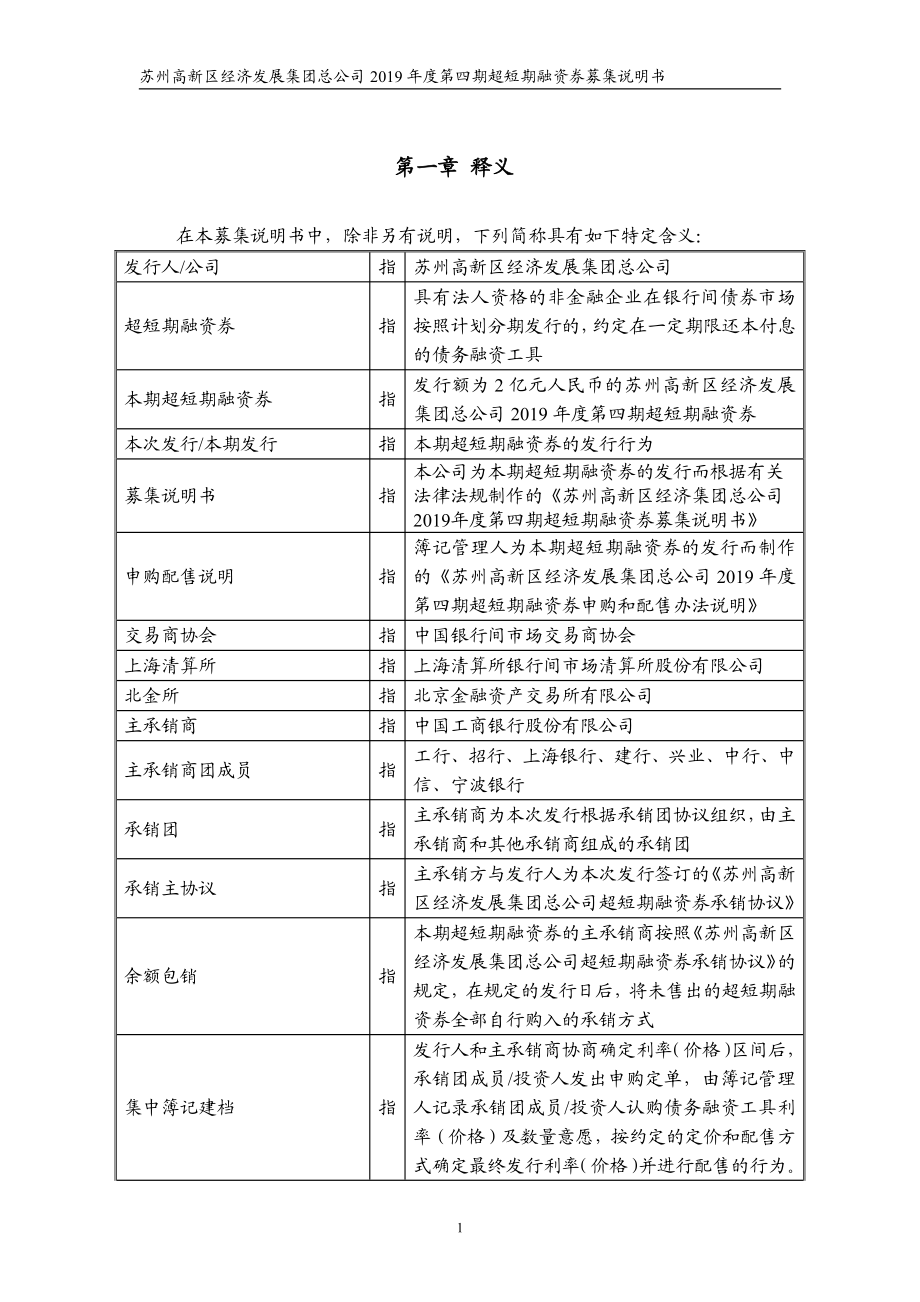 苏州高新区经济发展集团总公司2019第四期超短期融资券募集说明书_第3页