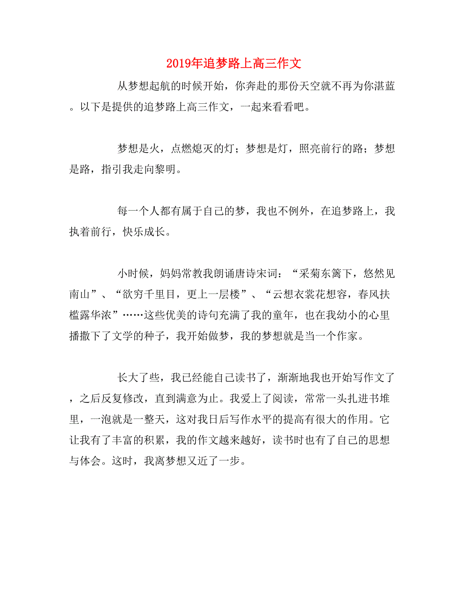 2019年追梦路上高三作文_第1页