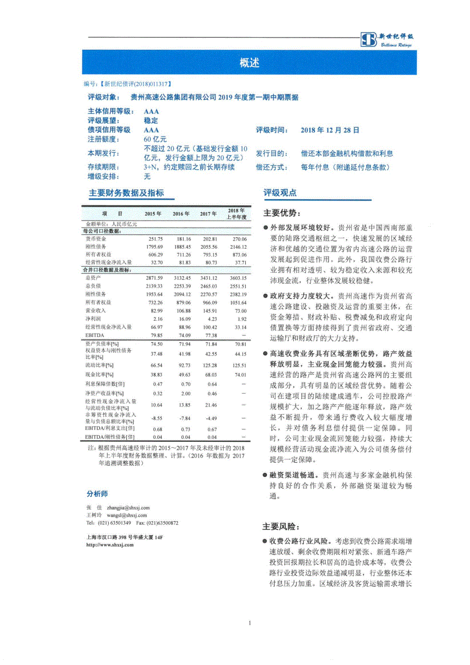 贵州高速公路集团有限公司2019第一期中期票据主体和债项信用评级报告_第1页
