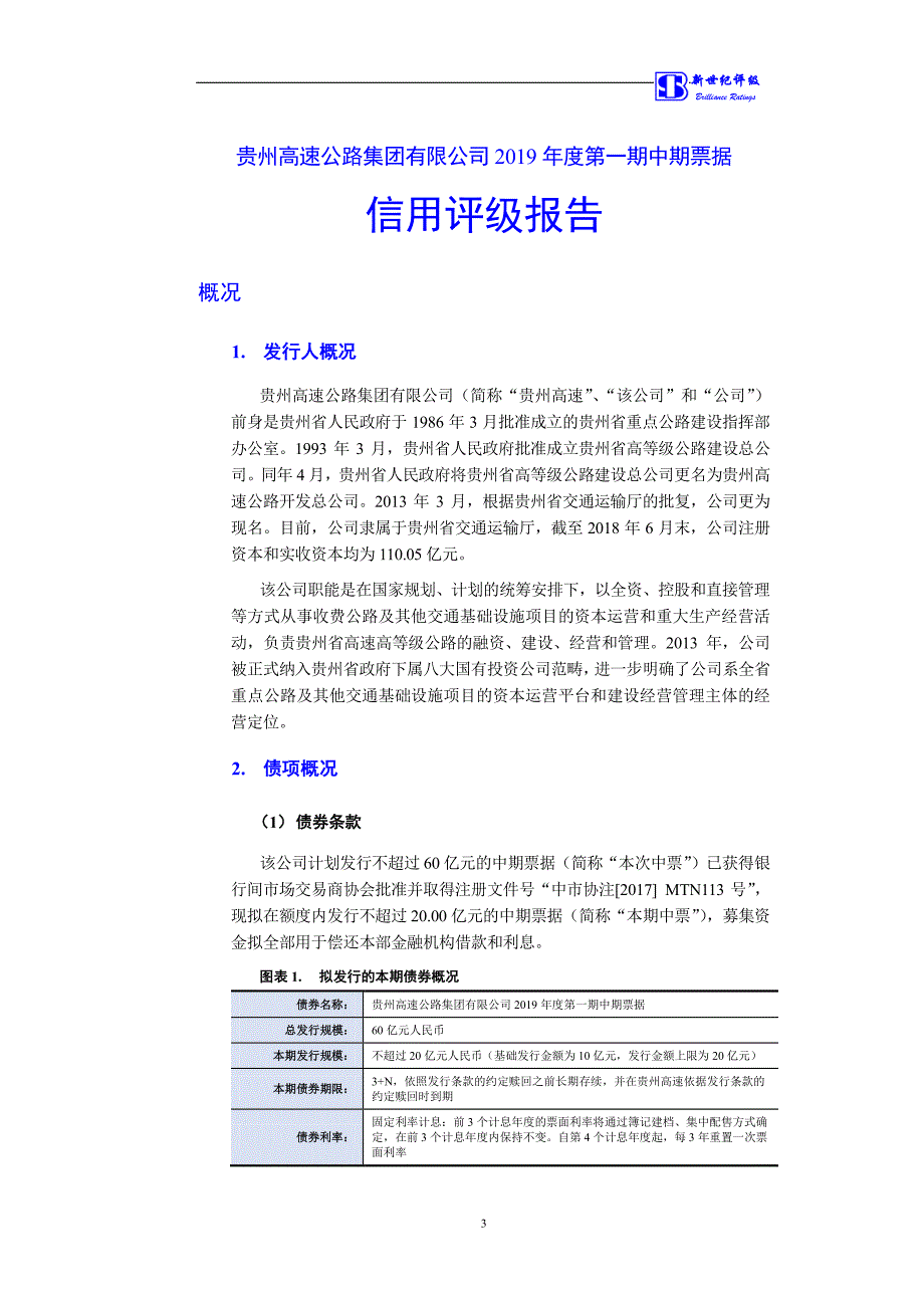 贵州高速公路集团有限公司2019第一期中期票据主体和债项信用评级报告_第3页