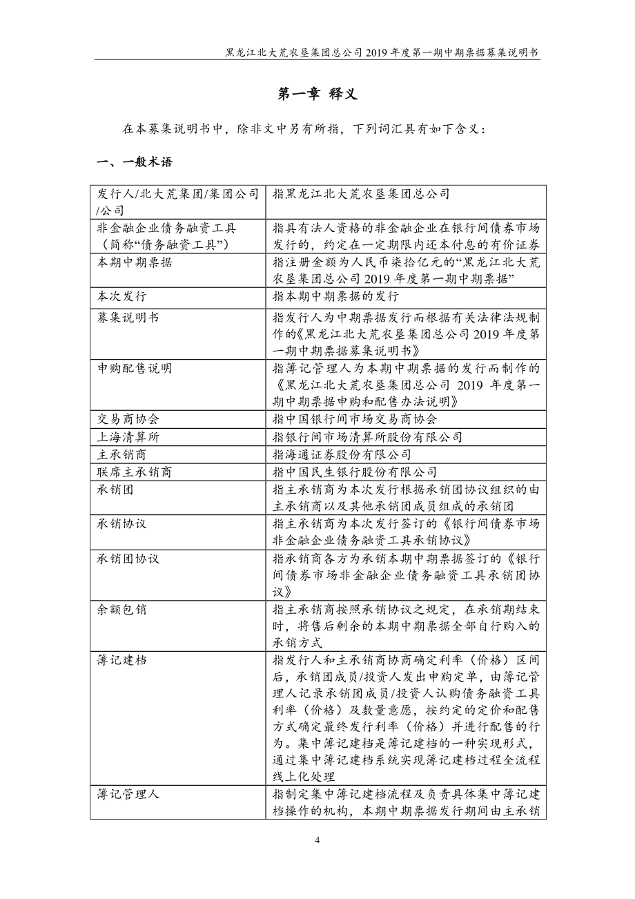 黑龙江北大荒农垦集团总公司2019第一期中期票据募集说明书_第4页