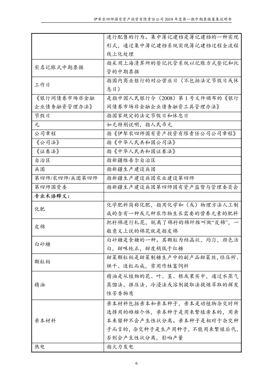 伊犁农四师国有资产投资有限责任公司2019第一期中期票据募集说明书_第4页