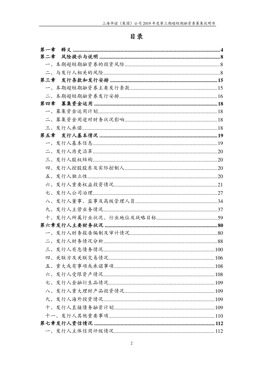 上海华谊(集团)公司2019第三期超短期融资券募集说明书_第2页