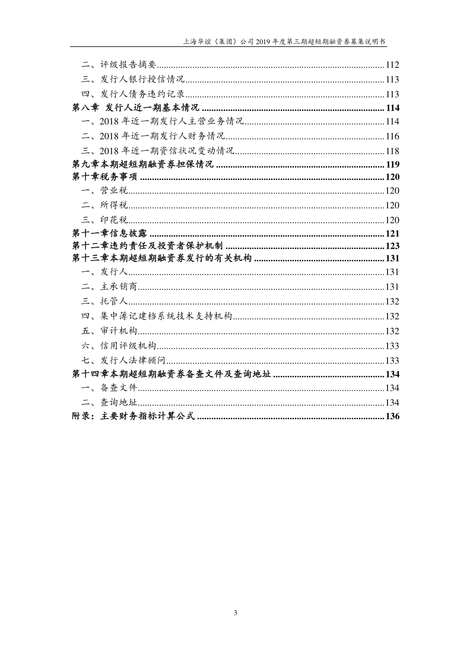 上海华谊(集团)公司2019第三期超短期融资券募集说明书_第3页