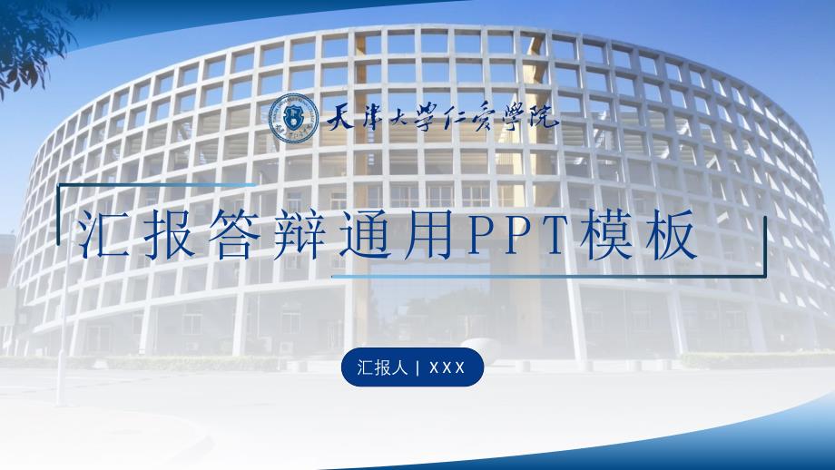 天津大学仁爱学院 -答辩通用PPT模板_第1页