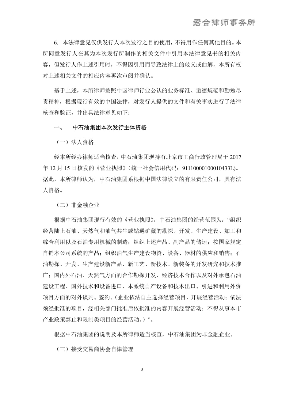 中国石油天然气集团有限公司2019度第二期中期票据之法律意见书_第2页