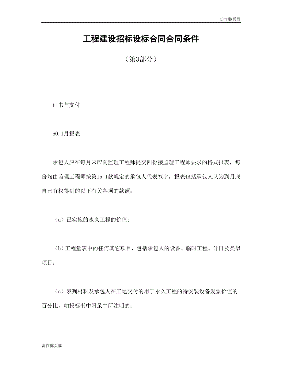 企业行业合同---工程建设招标设标合同合同条件（第3部分）---标准协议合同各行财务人力采购担保买卖合同电子模板下载保险(1)_第1页