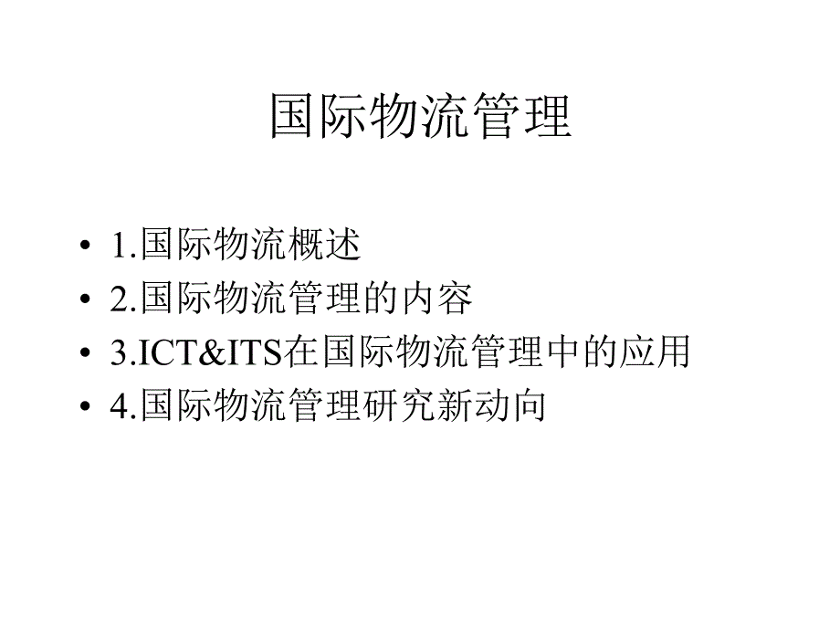 国际物流管理的研究动向_第2页