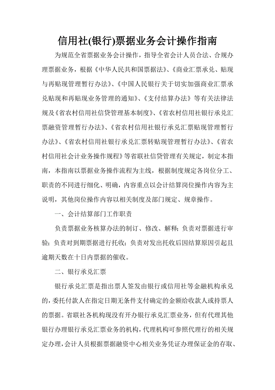 信用社(银行)票据业务会计操作指南_第1页