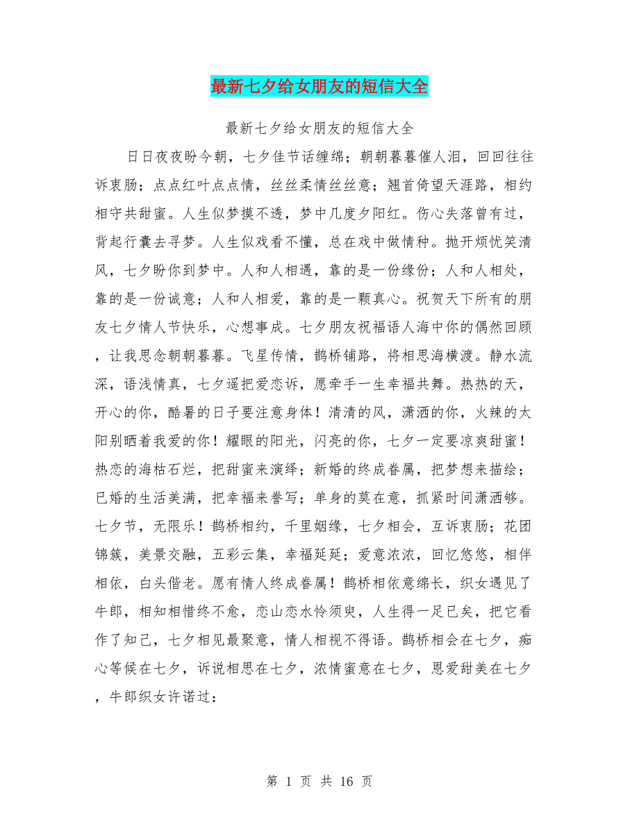 最新七夕给女朋友的短信大全_第1页