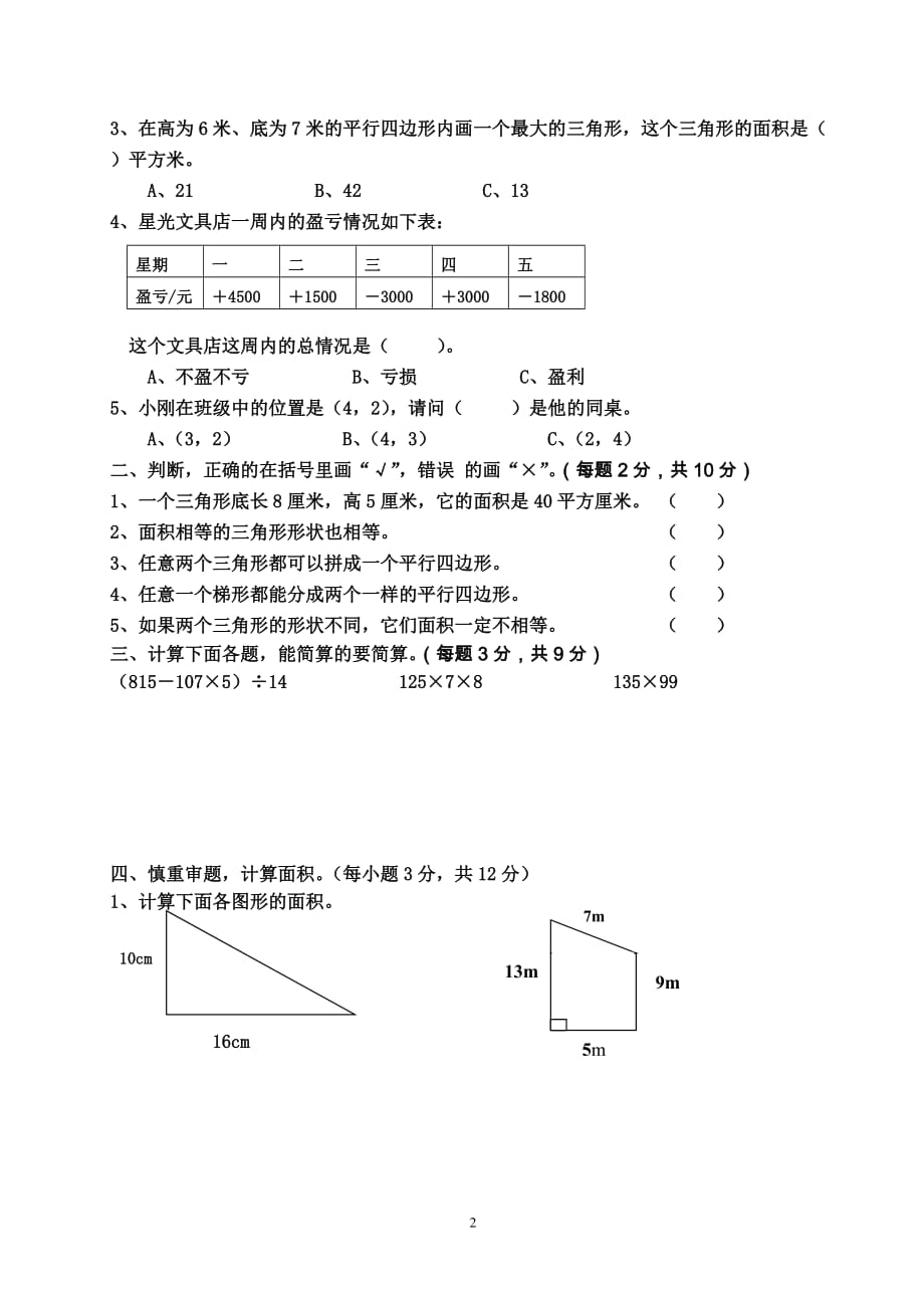 苏教版五年级数学上册第一二单元检测_第2页