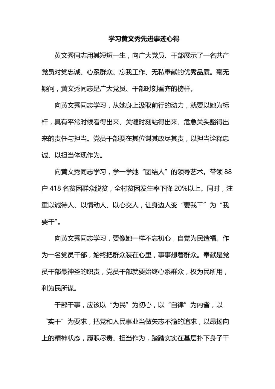 学习黄文秀先进事迹心得整理_第1页