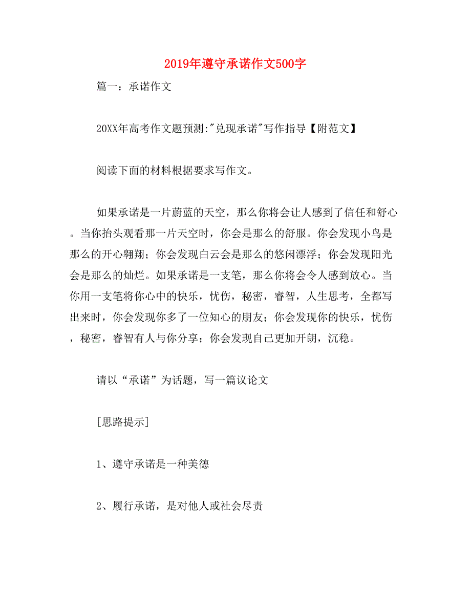 2019年遵守承诺作文500字_第1页