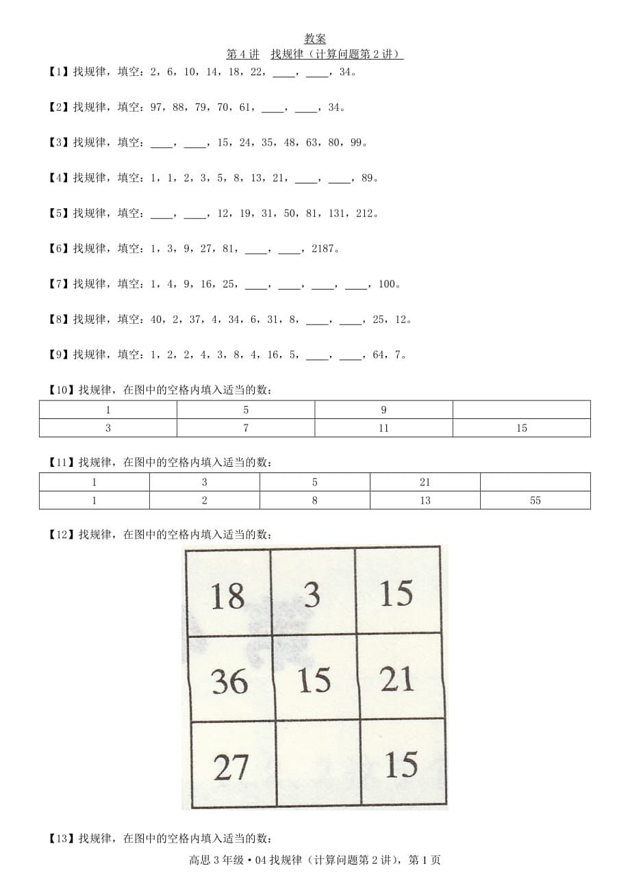 高思3年级4找规律计算问题第2讲资料_第1页