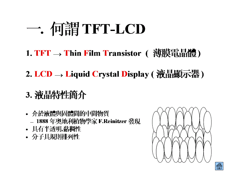 tft-lcd制造流程技术讲义_第2页