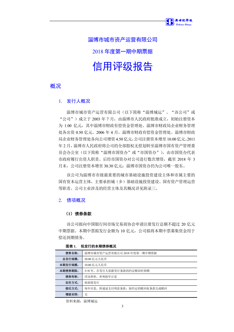 淄博市城市资产运营有限公司2018第一期中期票据信用评级报告_第2页