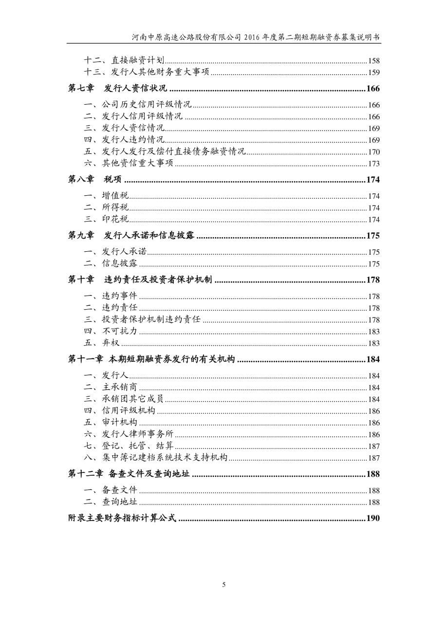 河南中原高速公路股份有限公司2016年度第二期短期融资券募集说明书(更新)_第5页