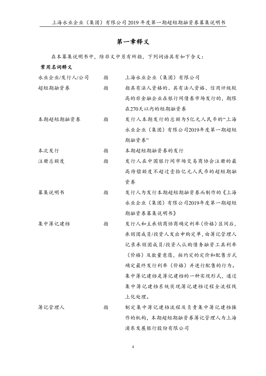 上海永业企业(集团)有限公司2019第一期超短期融资券募集说明书_第3页