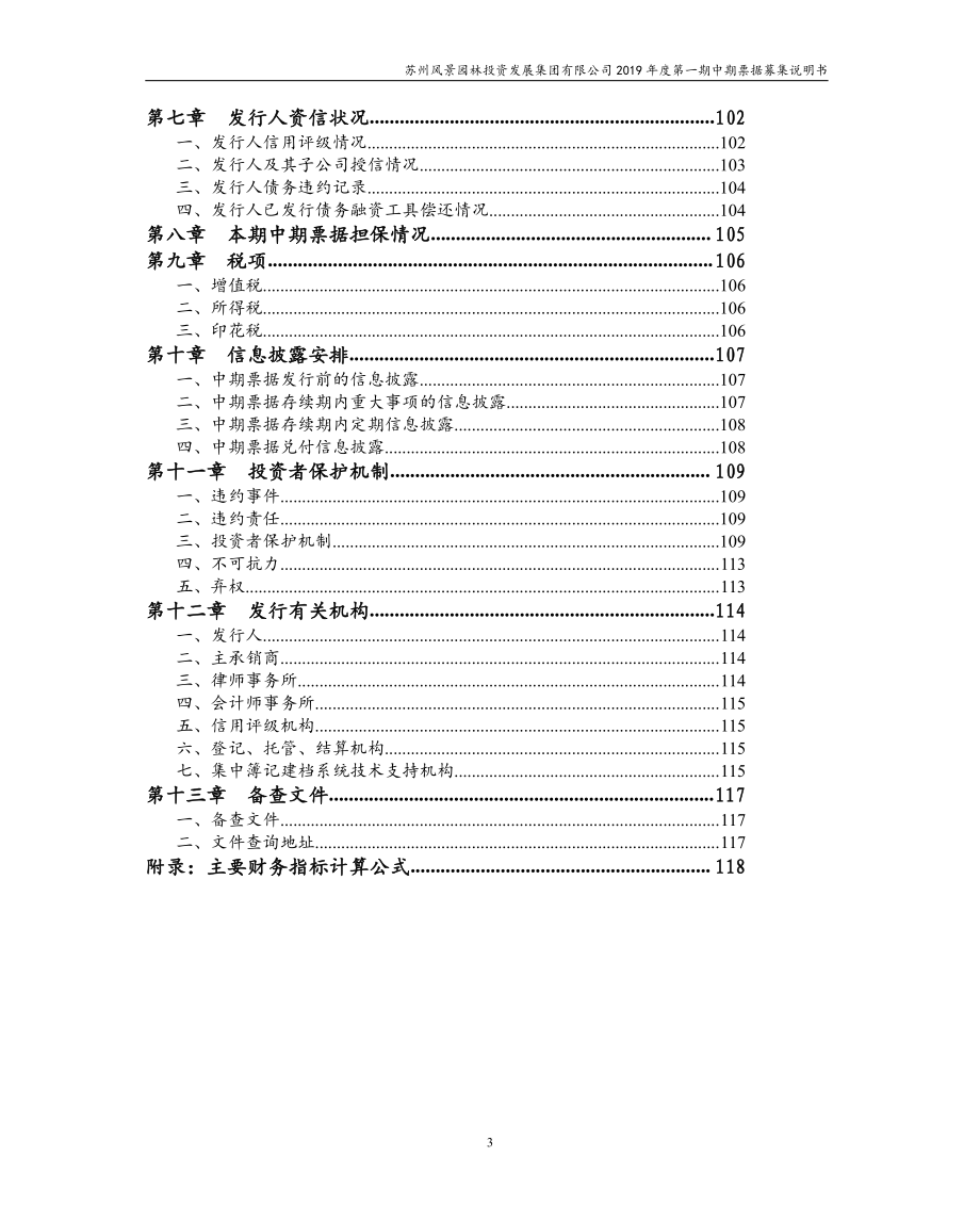 苏州风景园林投资发展集团有限公司2019第一期中期票据募集说明书_第3页