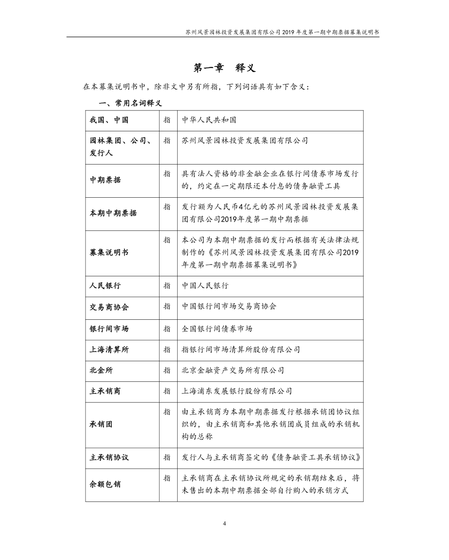 苏州风景园林投资发展集团有限公司2019第一期中期票据募集说明书_第4页