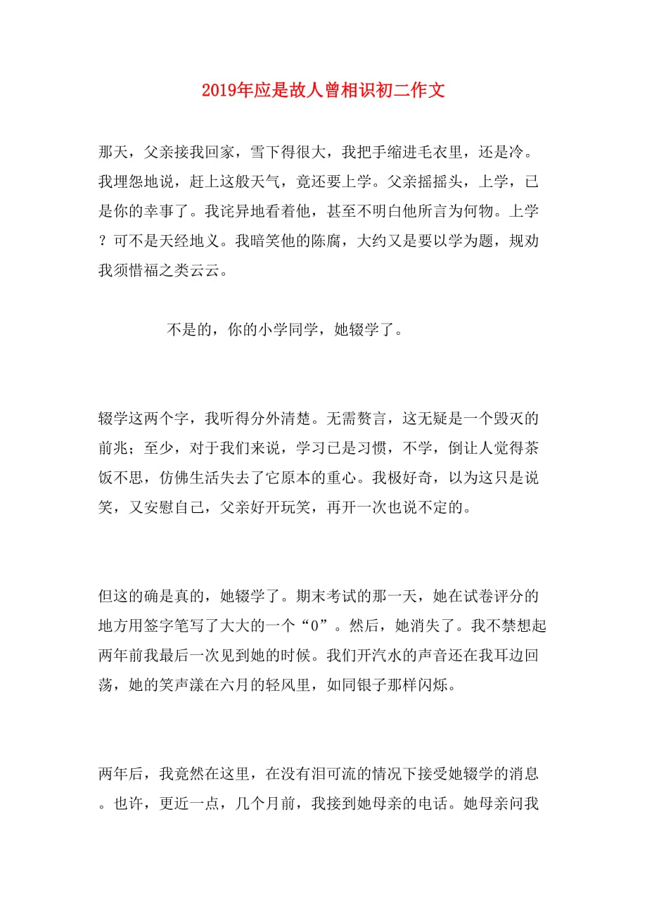 2019年应是故人曾相识初二作文_第1页