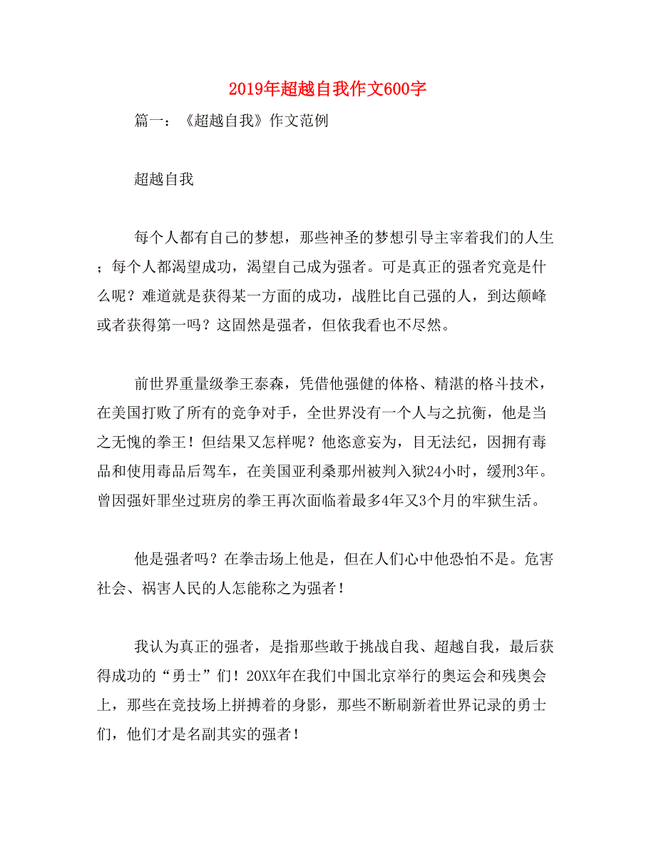 2019年超越自我作文600字_第1页