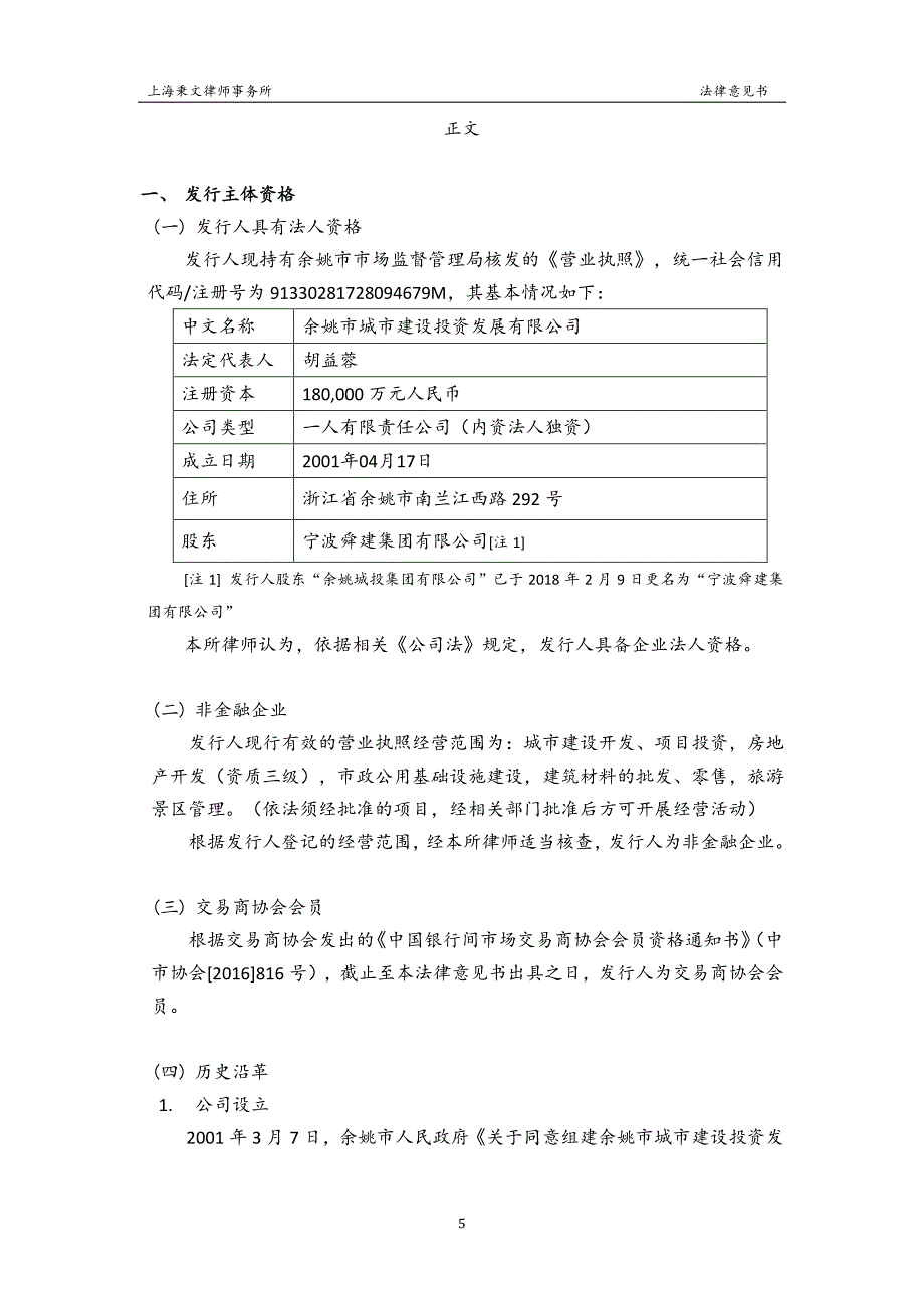 余姚市城市建设投资发展有限公司2018第四期中期票据法律意见书_第4页