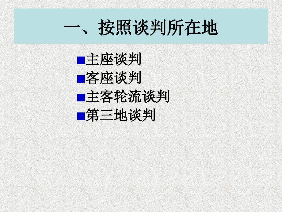 商务谈判的类型概述_第4页