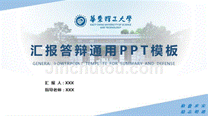 华东理工大学 -答辩通用PPT模板