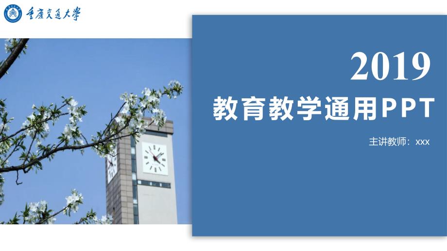 重庆交通大学-答辩通用PPT模板_第1页