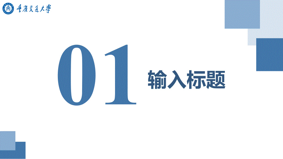 重庆交通大学-答辩通用PPT模板_第3页