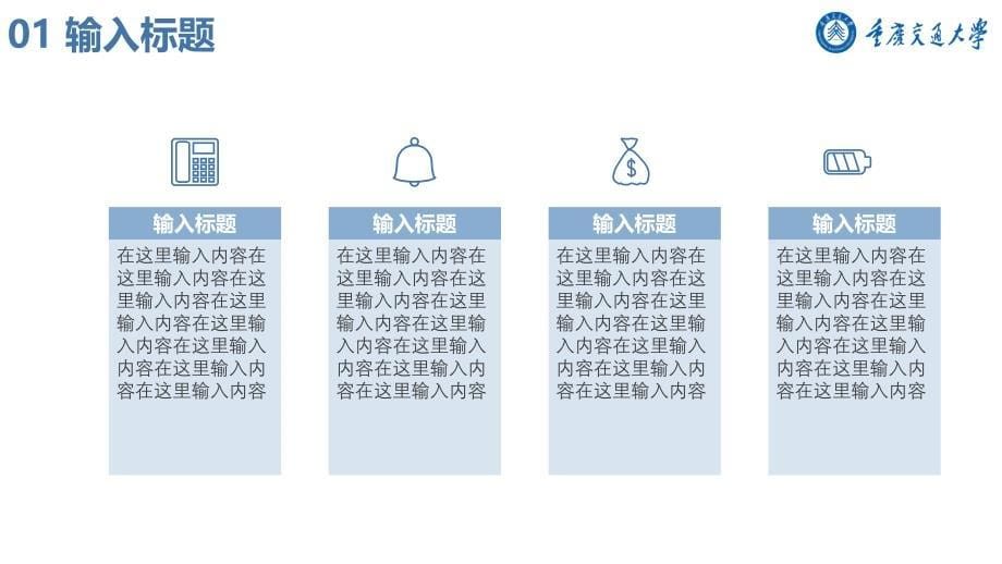 重庆交通大学-答辩通用PPT模板_第5页