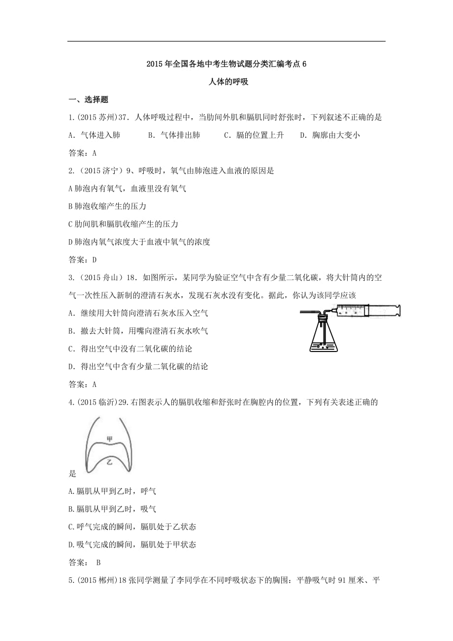 【通用版】2016年备考资料往年生物试题分类汇编6 人体的呼吸_第1页