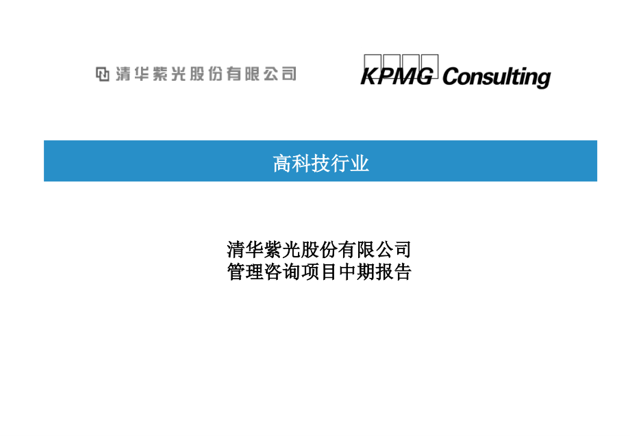 kmpg 清华紫光战略改进与实施项目诊断报告_第1页