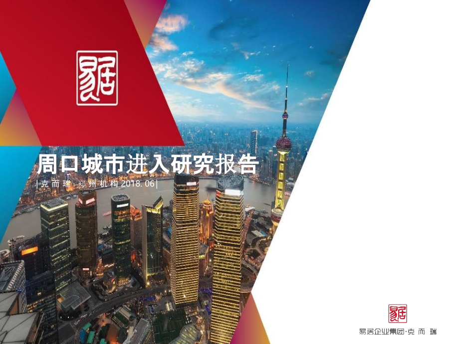 【房地产进入性研究】周口城市进入研究_第1页